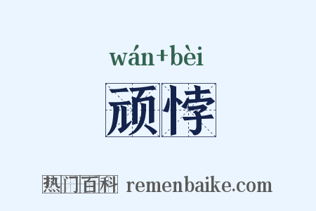 顽悖是什么意思的图片